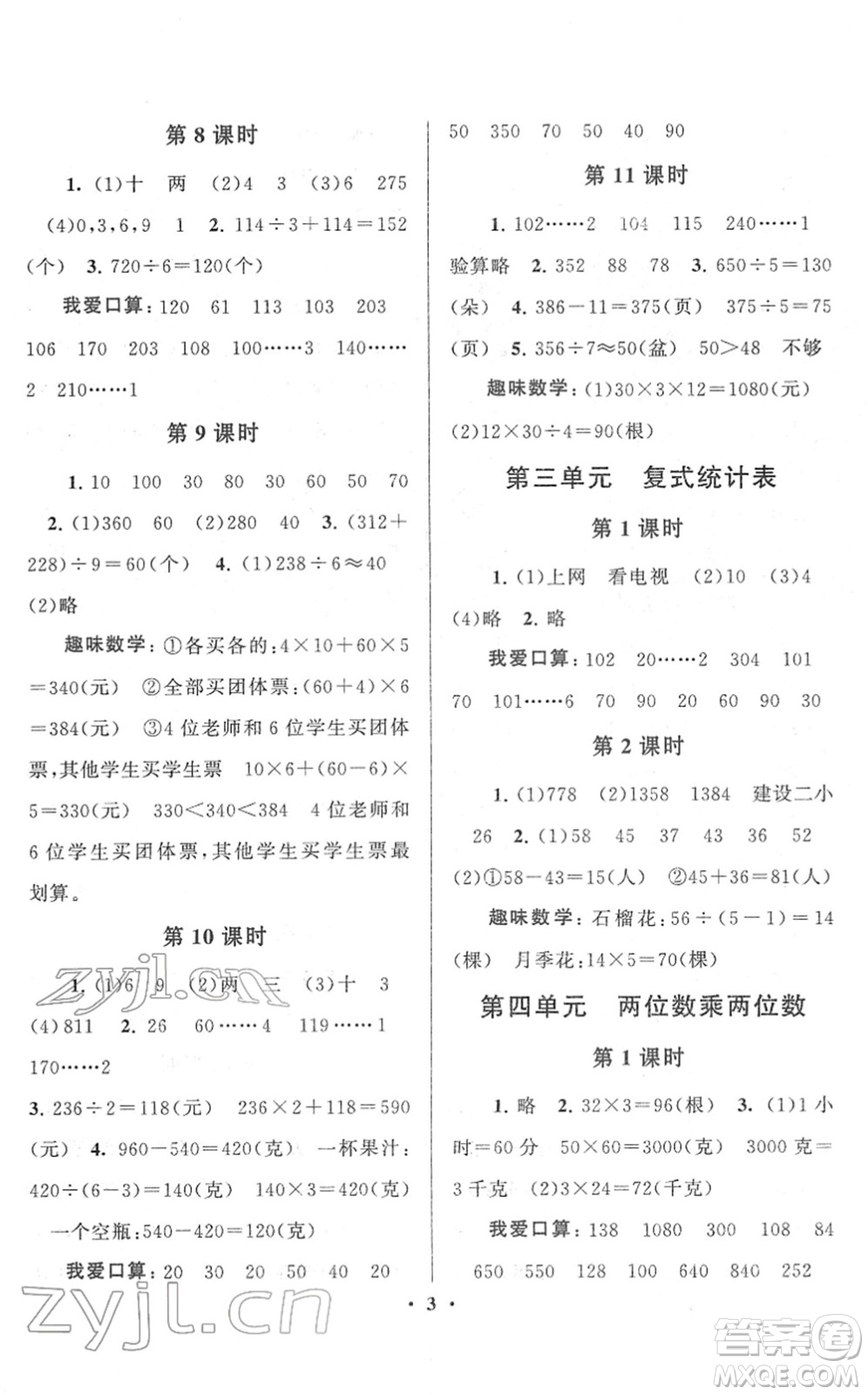 黃山書社2022啟東黃岡作業(yè)本三年級(jí)數(shù)學(xué)下冊人教版答案