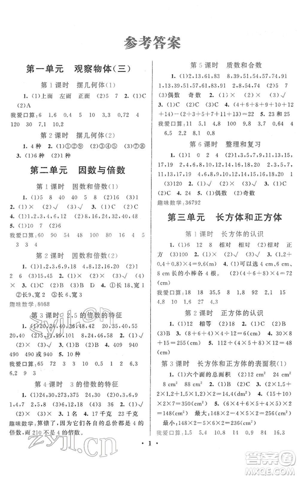 黃山書社2022啟東黃岡作業(yè)本五年級(jí)數(shù)學(xué)下冊人教版答案