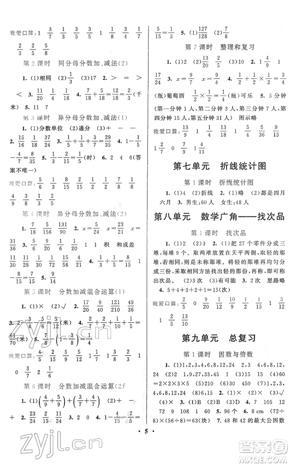 黃山書社2022啟東黃岡作業(yè)本五年級(jí)數(shù)學(xué)下冊人教版答案