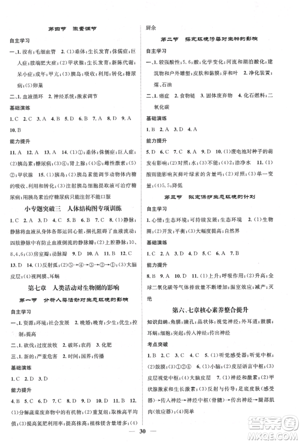 天津科學(xué)技術(shù)出版社2022智慧學(xué)堂核心素養(yǎng)提升法七年級(jí)下冊(cè)生物人教版參考答案