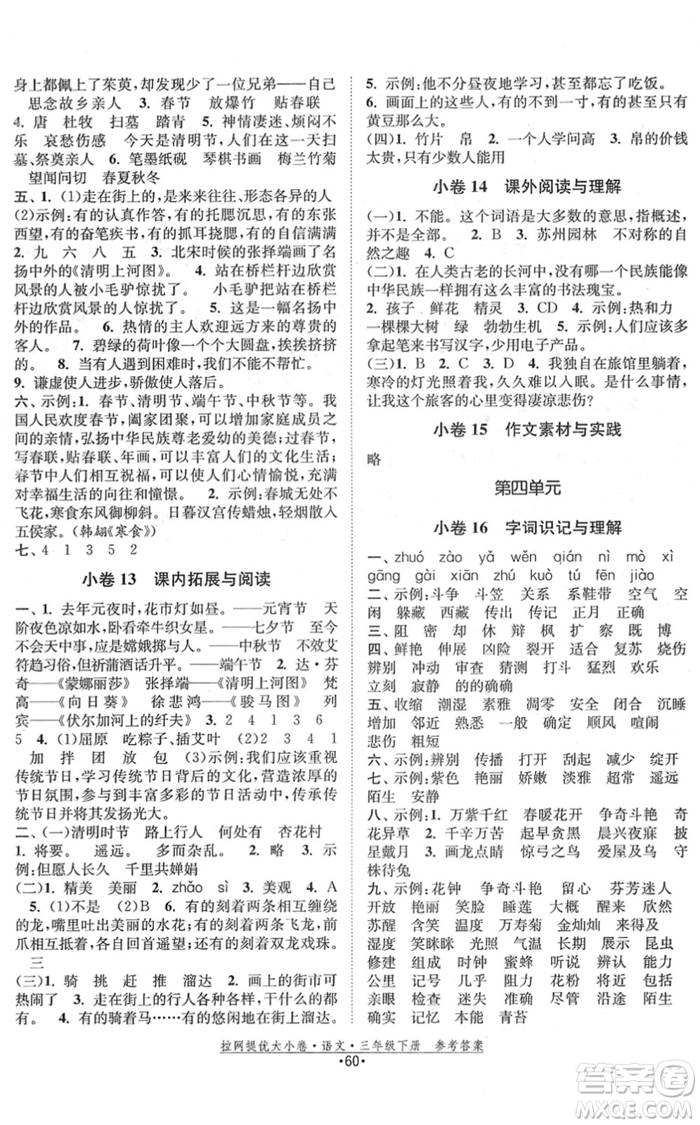 福建人民出版社2022拉網(wǎng)提優(yōu)大小卷三年級語文下冊人教版答案