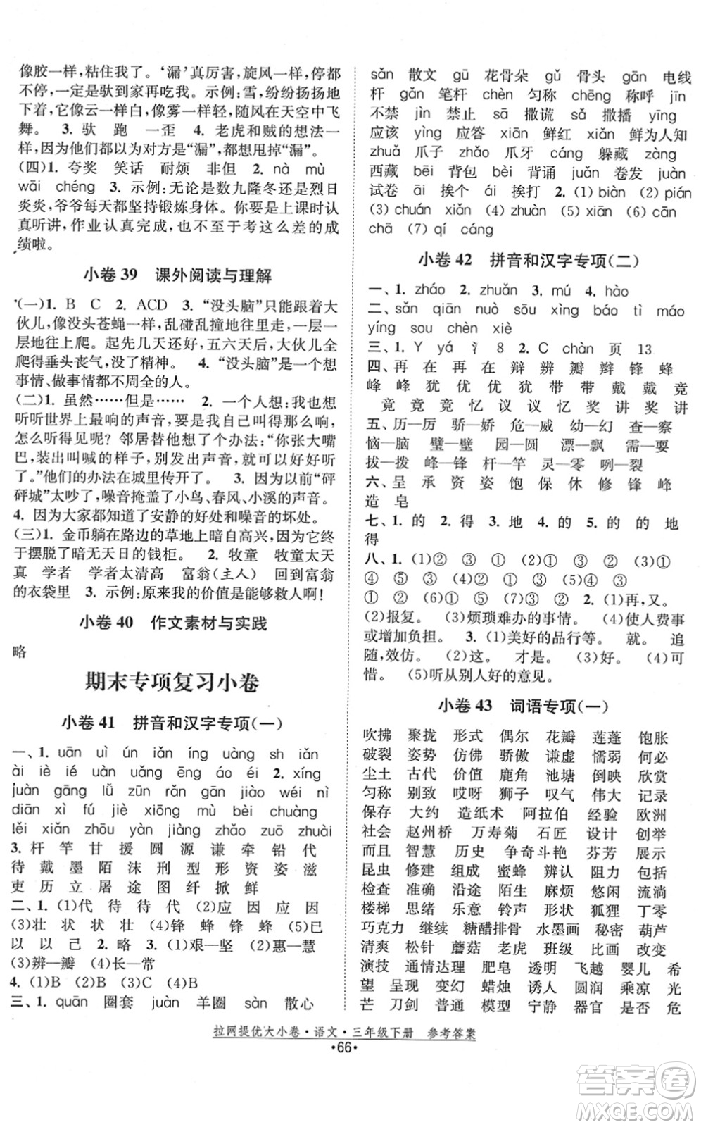 福建人民出版社2022拉網(wǎng)提優(yōu)大小卷三年級語文下冊人教版答案