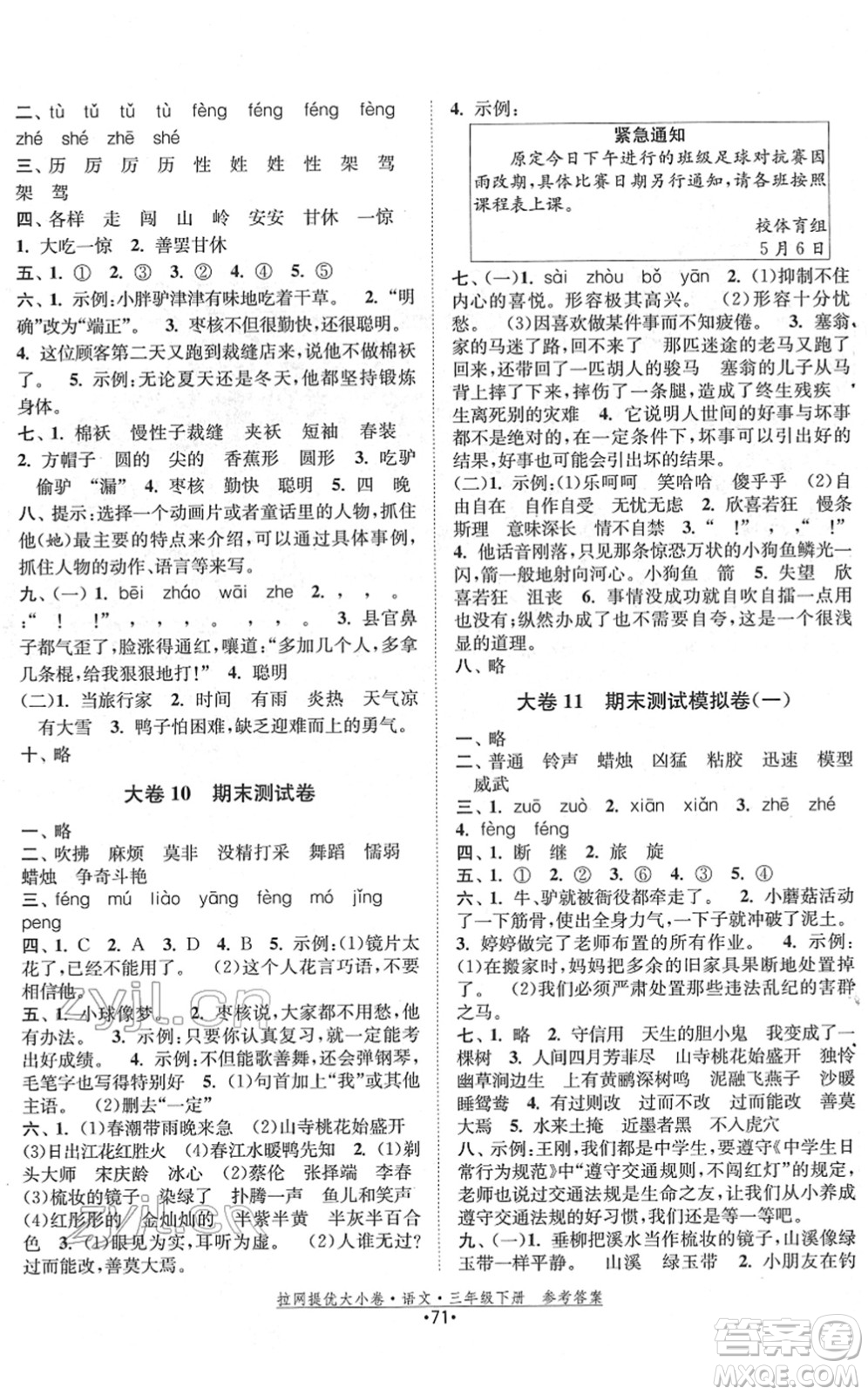 福建人民出版社2022拉網(wǎng)提優(yōu)大小卷三年級語文下冊人教版答案