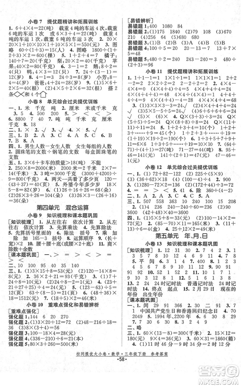 福建人民出版社2022拉網提優(yōu)大小卷三年級數(shù)學下冊SJ蘇教版答案