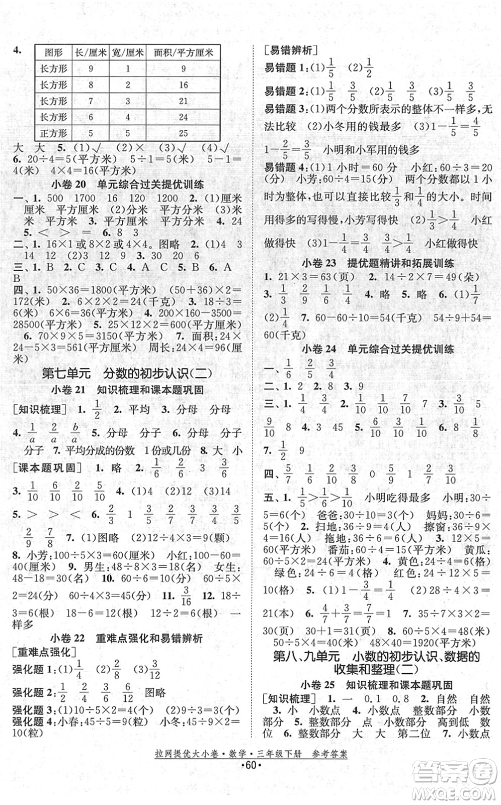 福建人民出版社2022拉網提優(yōu)大小卷三年級數(shù)學下冊SJ蘇教版答案