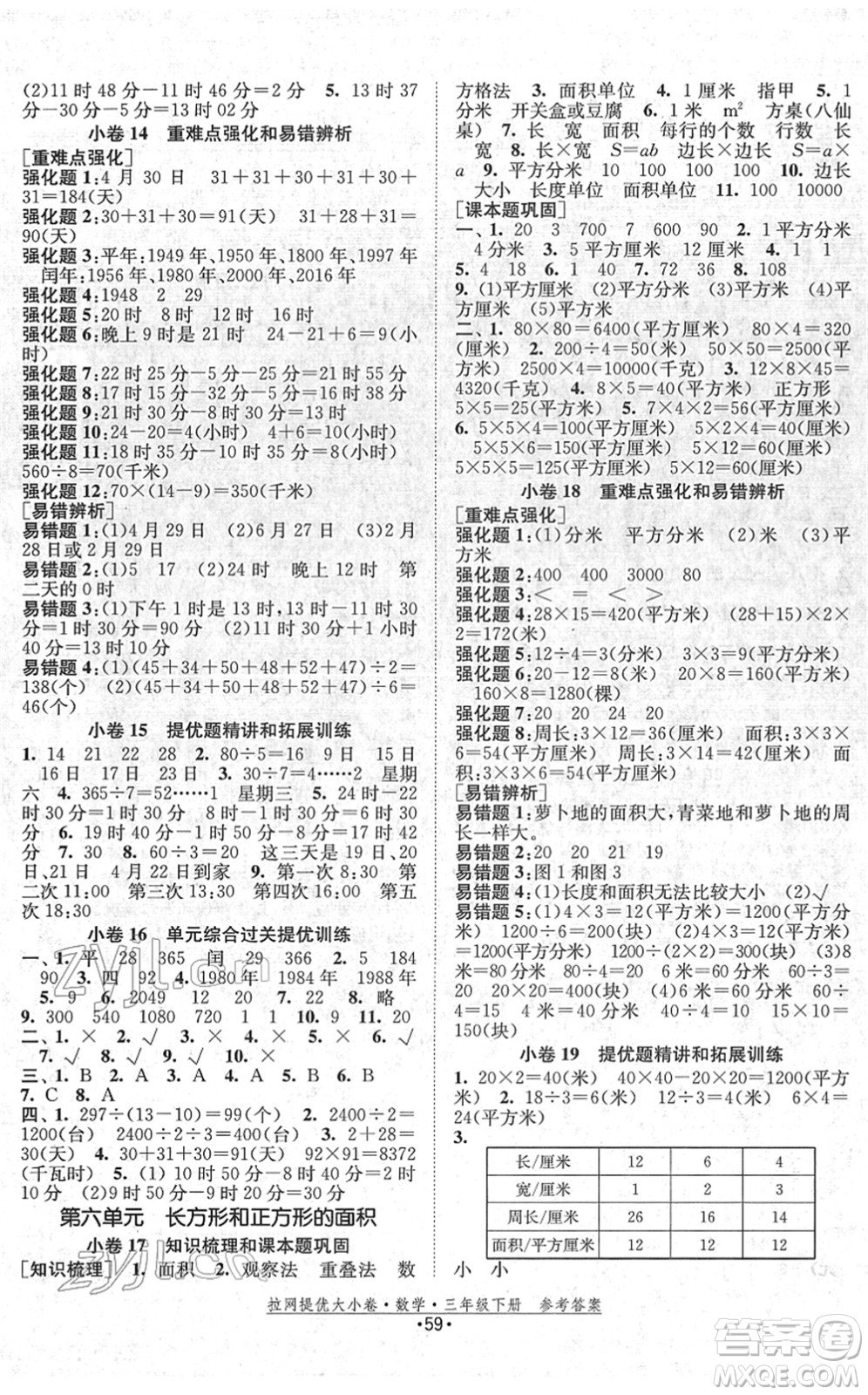 福建人民出版社2022拉網提優(yōu)大小卷三年級數(shù)學下冊SJ蘇教版答案