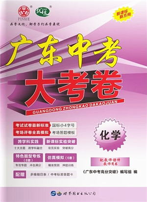 世界圖書出版公司2022廣東中考大考卷九年級(jí)化學(xué)通用版答案