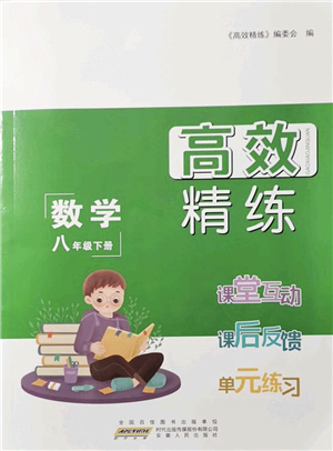 安徽人民出版社2022高效精練八年級(jí)數(shù)學(xué)下冊(cè)蘇科版答案