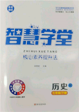 西安出版社2022智慧學(xué)堂核心素養(yǎng)提升法七年級(jí)下冊(cè)歷史人教版參考答案