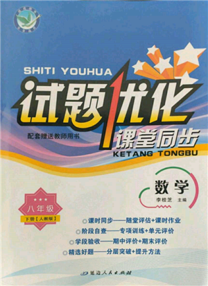 延邊人民出版社2022試題優(yōu)化課堂同步八年級下冊數學人教版參考答案