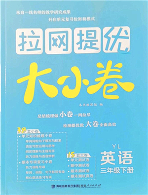 福建人民出版社2022拉網(wǎng)提優(yōu)大小卷三年級英語下冊YL譯林版答案