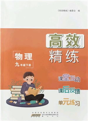 黃山書社2022高效精練九年級物理下冊蘇科版答案