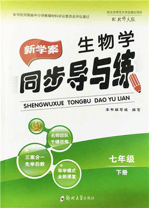 鄭州大學(xué)出版社2022新學(xué)案同步導(dǎo)與練七年級(jí)生物下冊(cè)北師大版答案