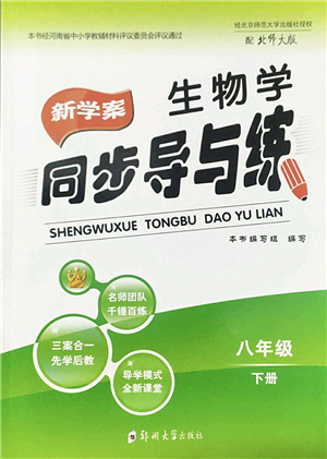 鄭州大學(xué)出版社2022新學(xué)案同步導(dǎo)與練八年級生物下冊北師大版答案