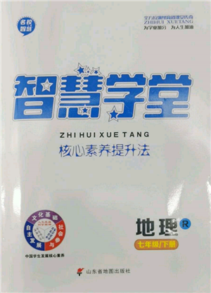 山東省地圖出版社2022智慧學堂核心素養(yǎng)提升法七年級下冊地理人教版參考答案