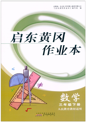 黃山書社2022啟東黃岡作業(yè)本三年級(jí)數(shù)學(xué)下冊人教版答案