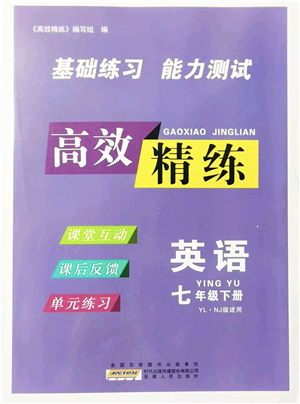 安徽人民出版社2022高效精練七年級(jí)英語(yǔ)下冊(cè)YLNJ譯林牛津版答案