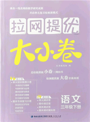 福建人民出版社2022拉網(wǎng)提優(yōu)大小卷三年級語文下冊人教版答案