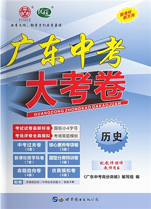 世界圖書出版公司2022廣東中考大考卷九年級歷史通用版答案