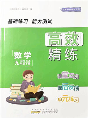 安徽人民出版社2022高效精練九年級數(shù)學(xué)下冊蘇科版答案