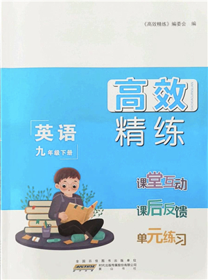 黃山書社2022高效精練九年級英語下冊譯林牛津版答案