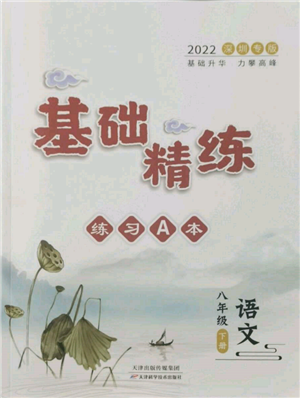 天津科學(xué)技術(shù)出版社2022基礎(chǔ)精練八年級下冊語文人教版深圳專版參考答案