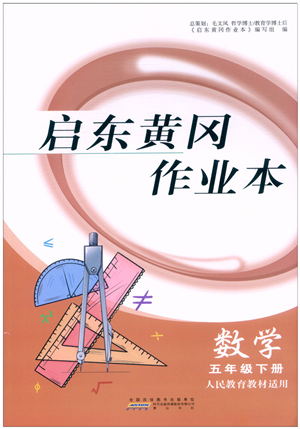 黃山書社2022啟東黃岡作業(yè)本五年級(jí)數(shù)學(xué)下冊人教版答案