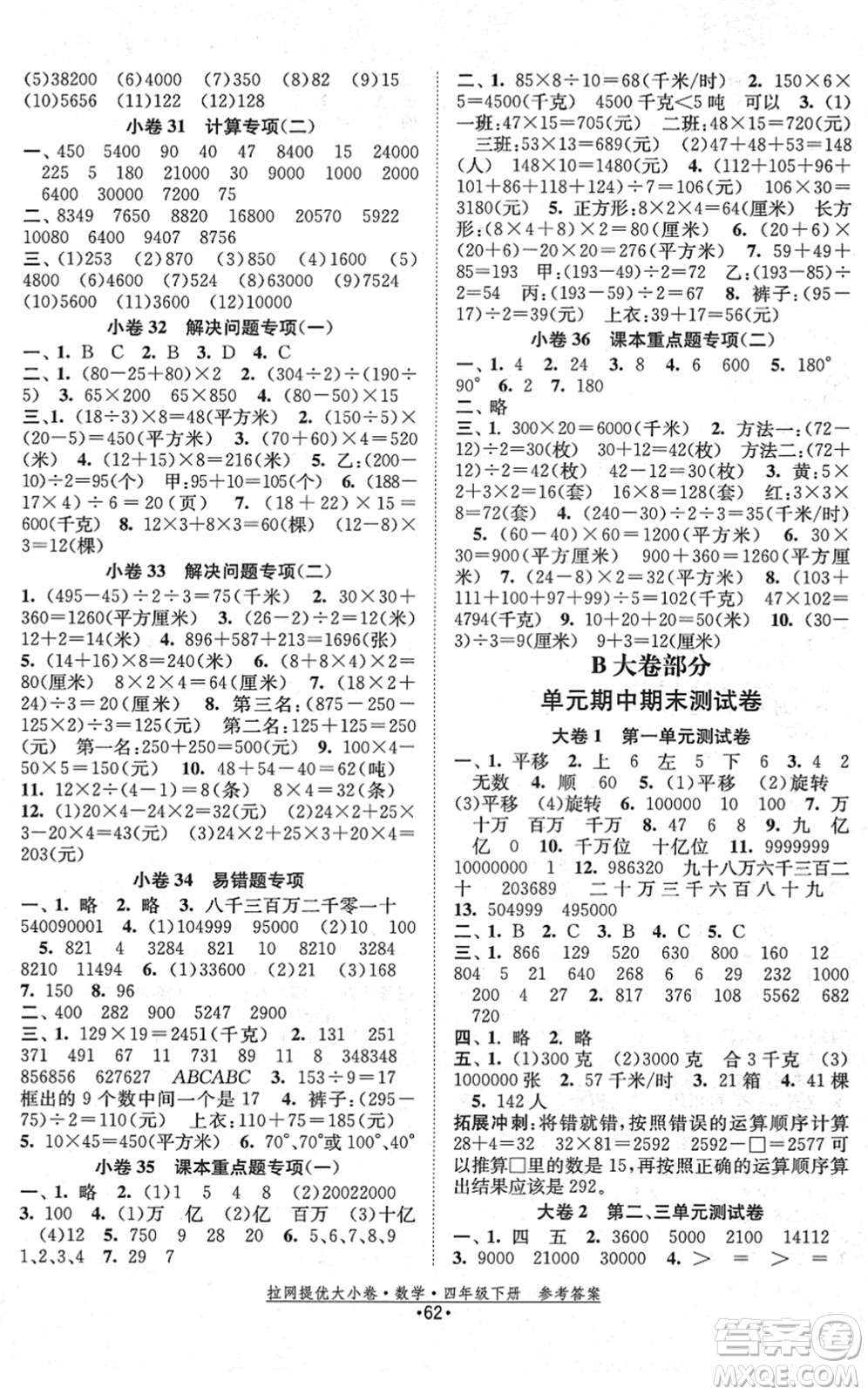 福建人民出版社2022拉網(wǎng)提優(yōu)大小卷四年級數(shù)學下冊SJ蘇教版答案