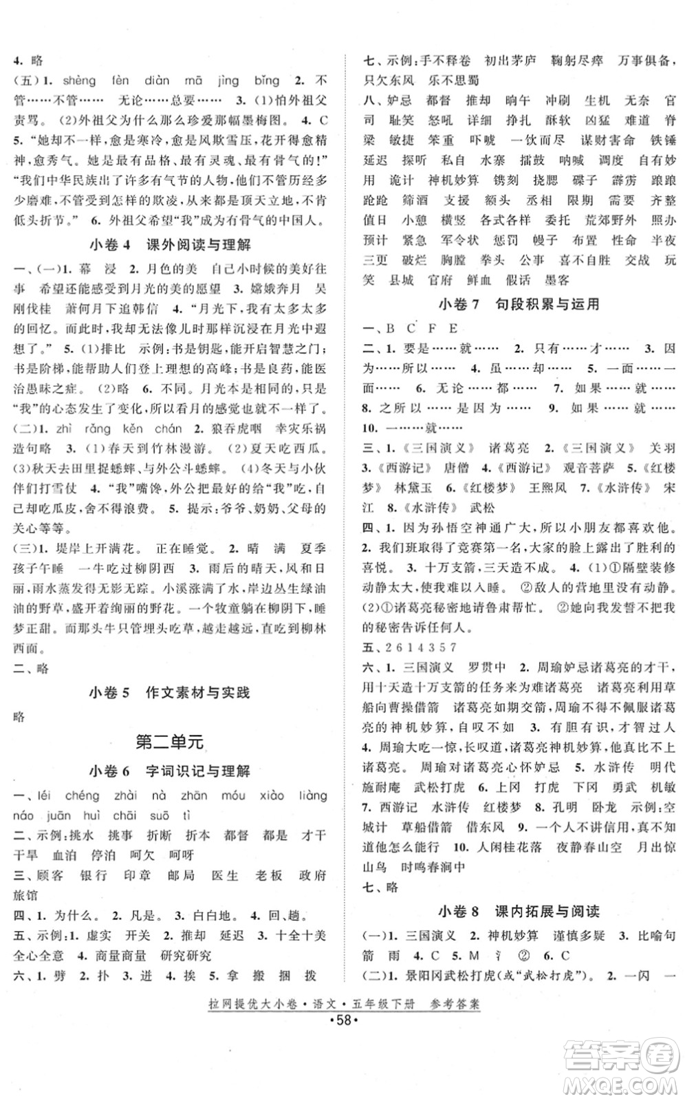 福建人民出版社2022拉網(wǎng)提優(yōu)大小卷五年級語文下冊人教版答案