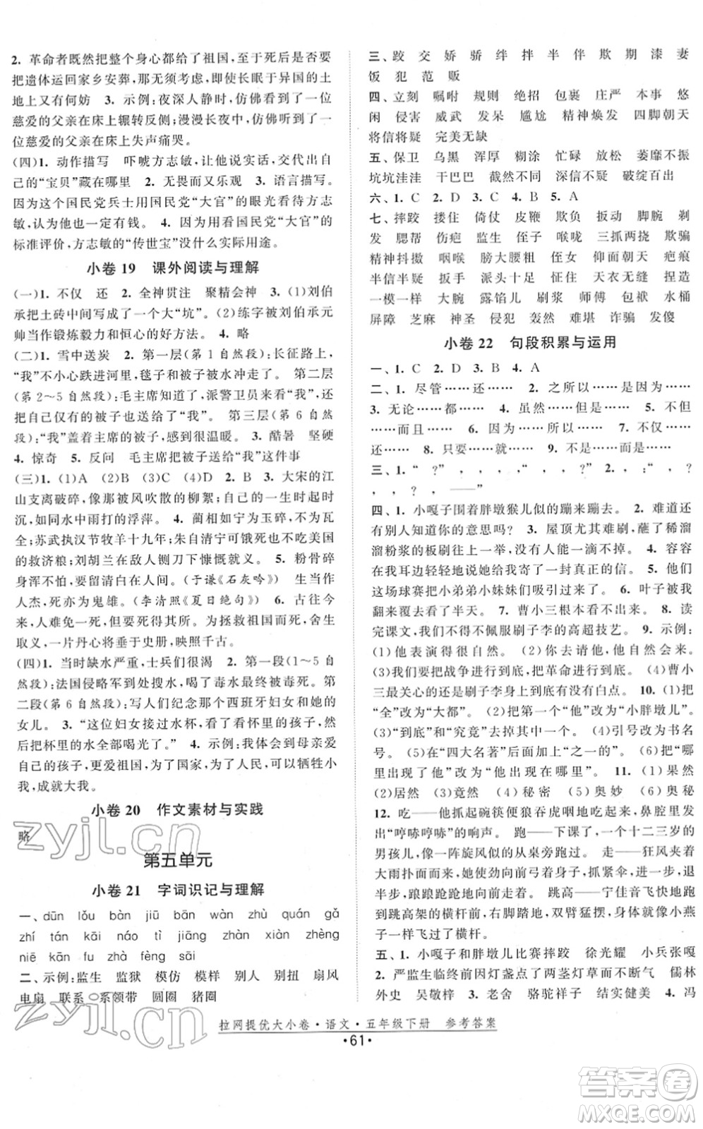 福建人民出版社2022拉網(wǎng)提優(yōu)大小卷五年級語文下冊人教版答案