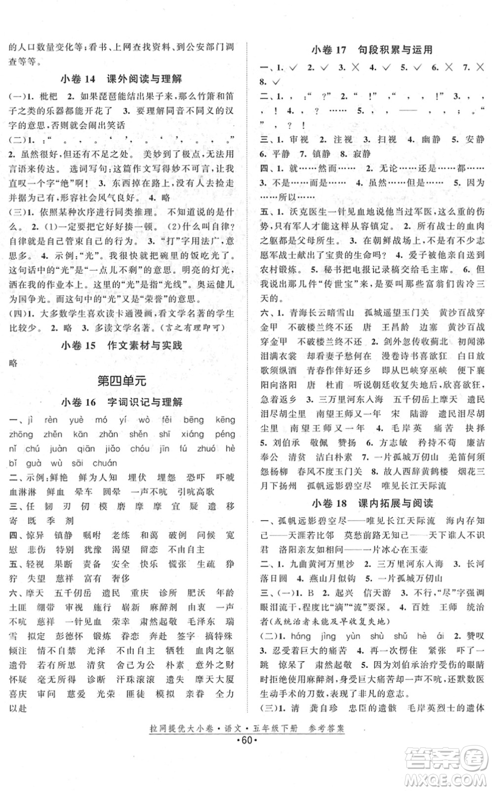 福建人民出版社2022拉網(wǎng)提優(yōu)大小卷五年級語文下冊人教版答案