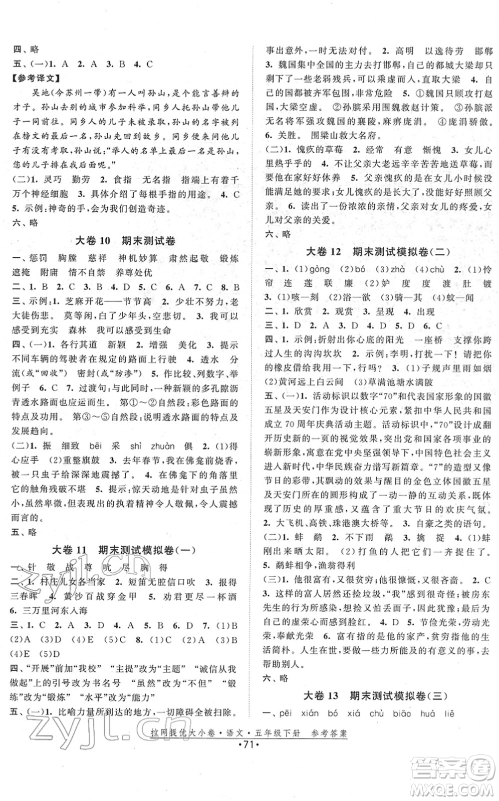 福建人民出版社2022拉網(wǎng)提優(yōu)大小卷五年級語文下冊人教版答案