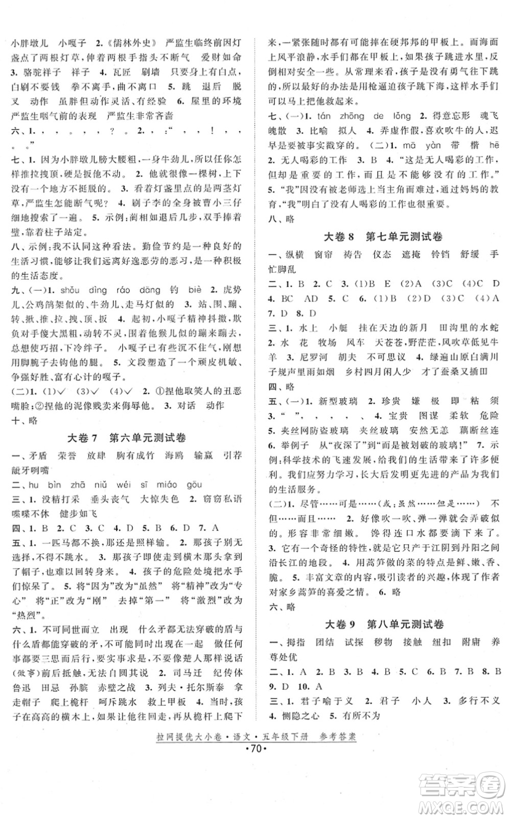 福建人民出版社2022拉網(wǎng)提優(yōu)大小卷五年級語文下冊人教版答案