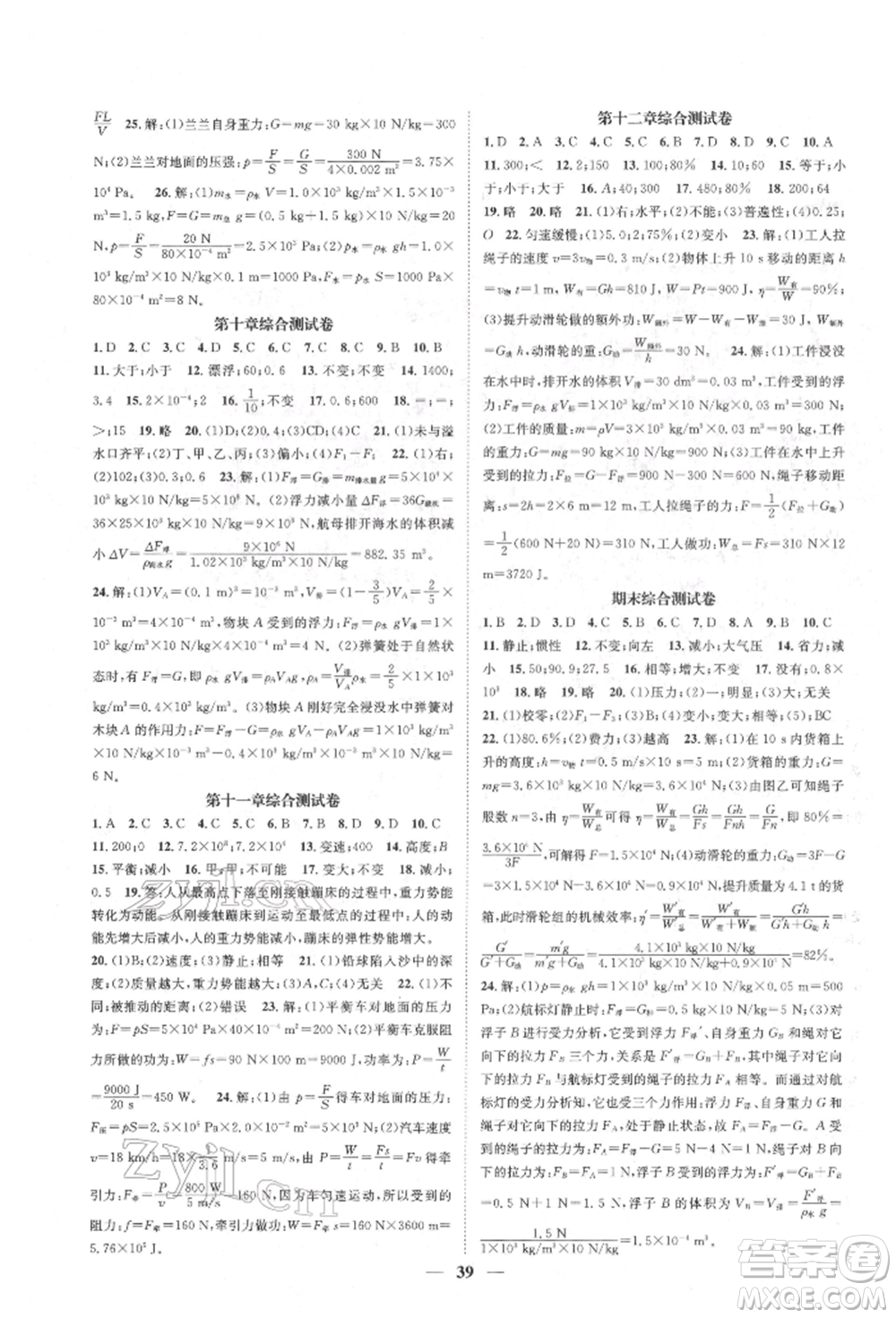 天津科學技術出版社2022智慧學堂核心素養(yǎng)提升法八年級下冊物理人教版參考答案