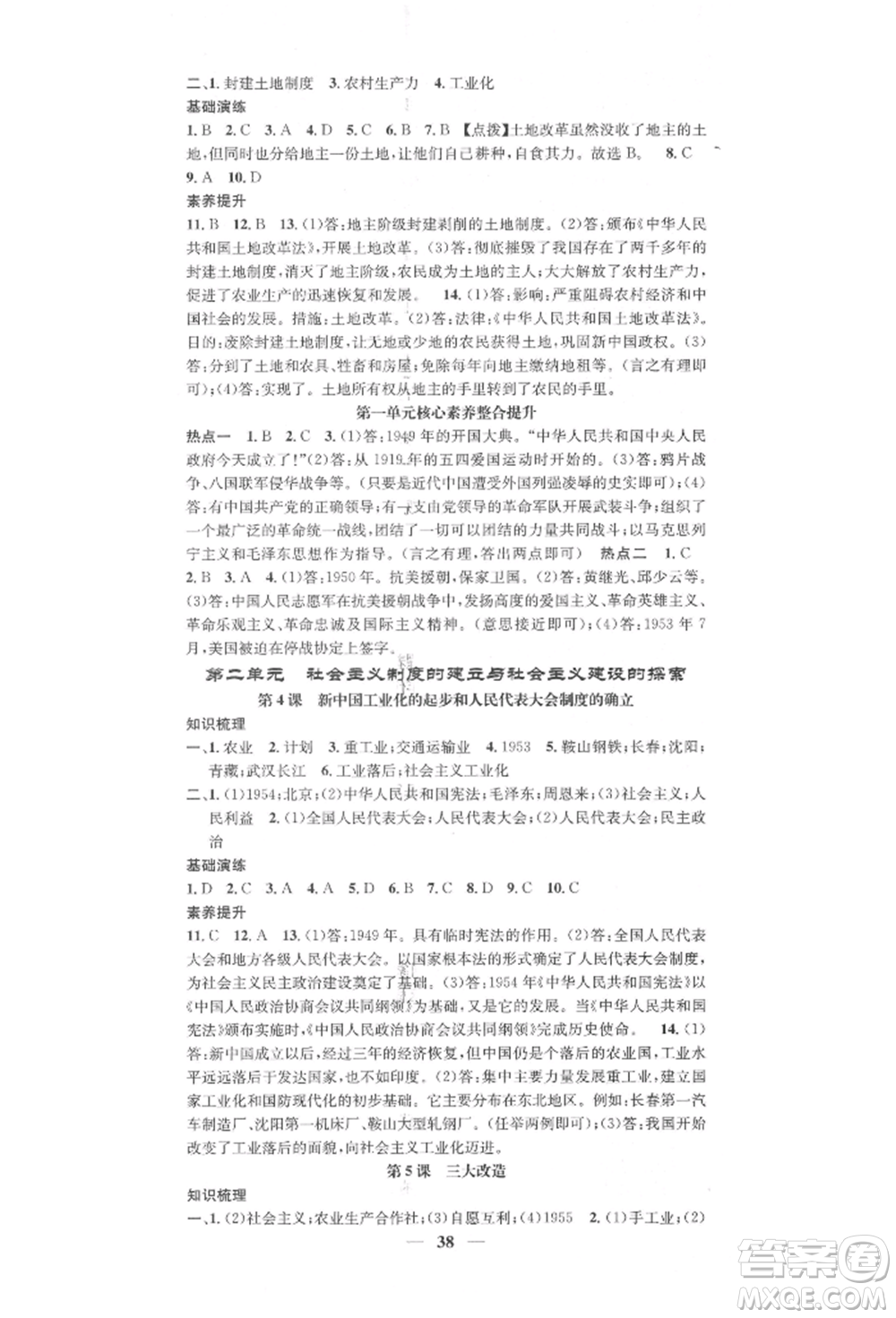 西安出版社2022智慧學(xué)堂核心素養(yǎng)提升法八年級(jí)下冊(cè)歷史人教版參考答案