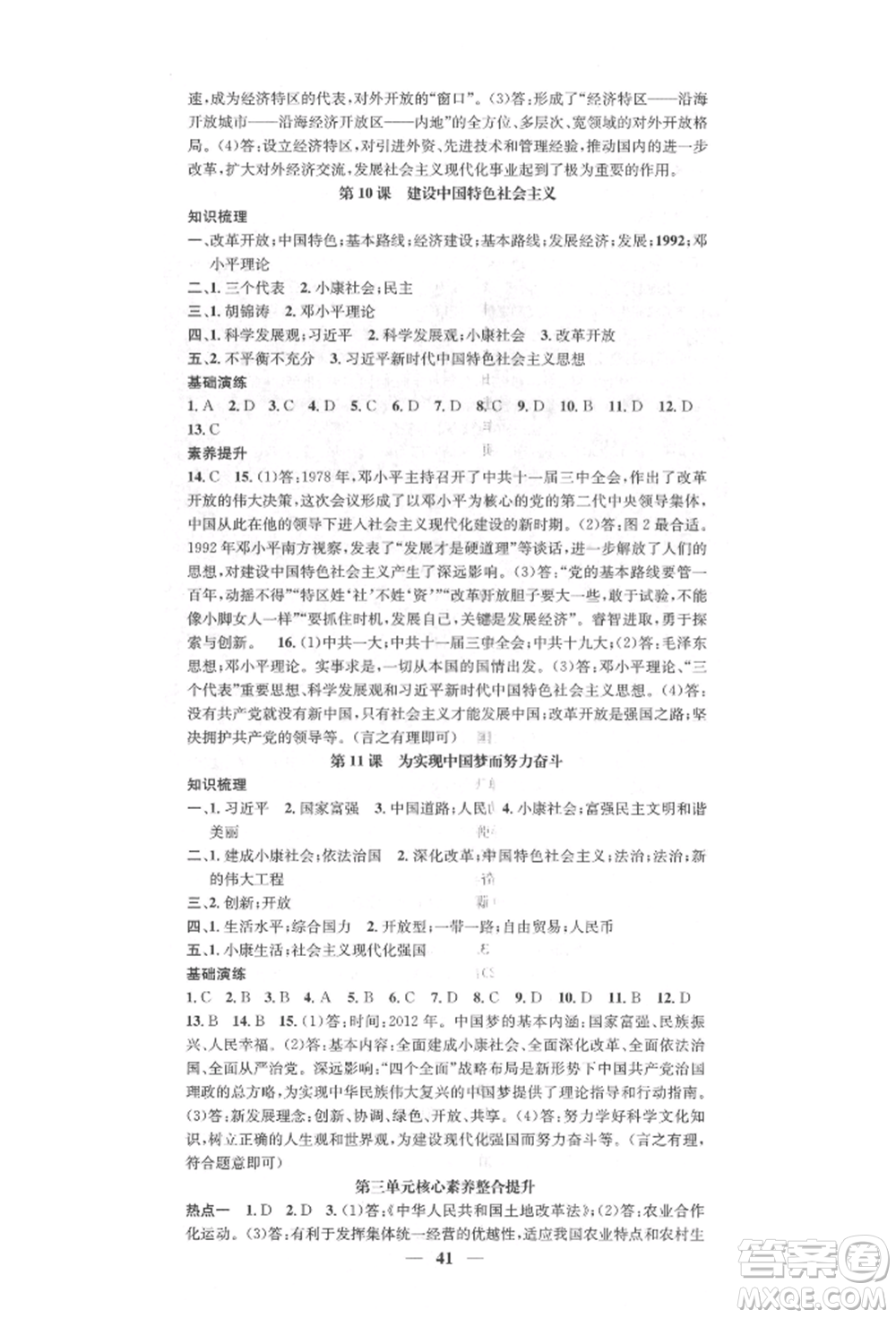 西安出版社2022智慧學(xué)堂核心素養(yǎng)提升法八年級(jí)下冊(cè)歷史人教版參考答案