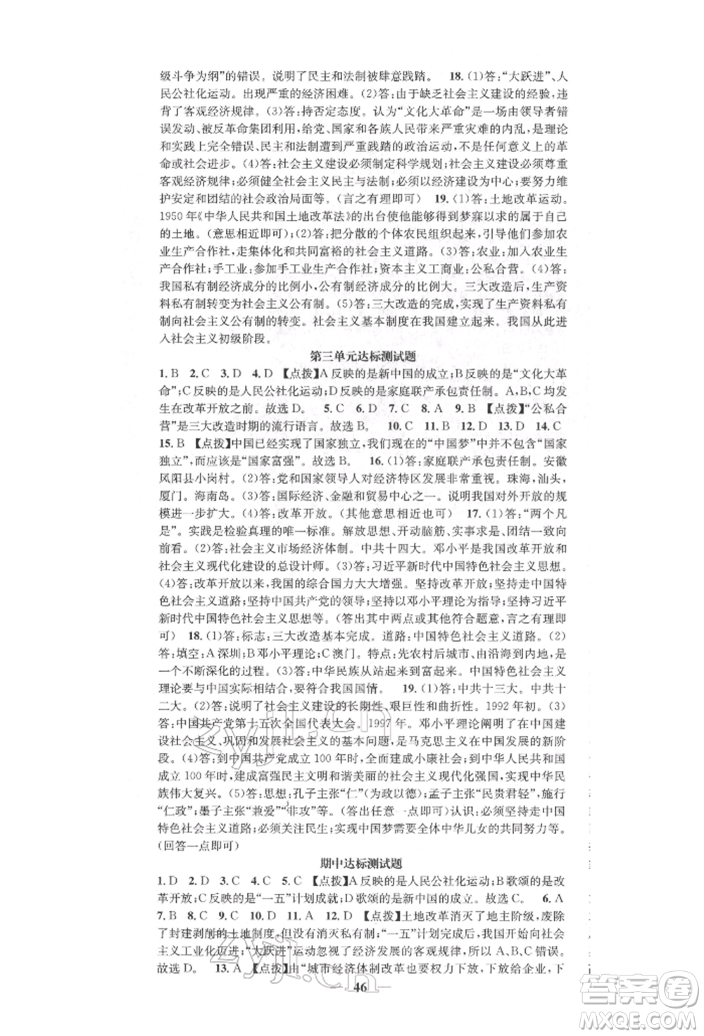 西安出版社2022智慧學(xué)堂核心素養(yǎng)提升法八年級(jí)下冊(cè)歷史人教版參考答案