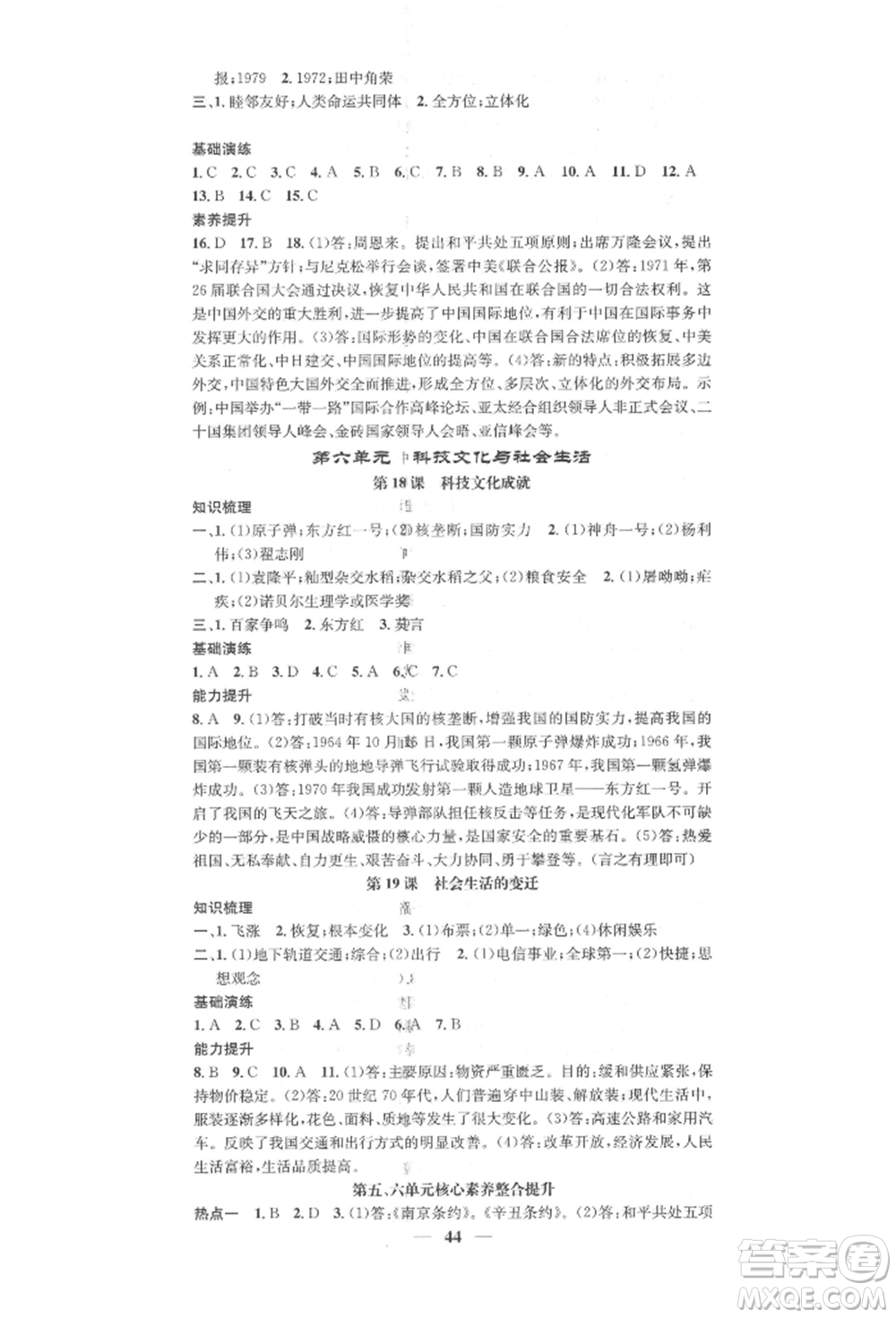 西安出版社2022智慧學(xué)堂核心素養(yǎng)提升法八年級(jí)下冊(cè)歷史人教版參考答案