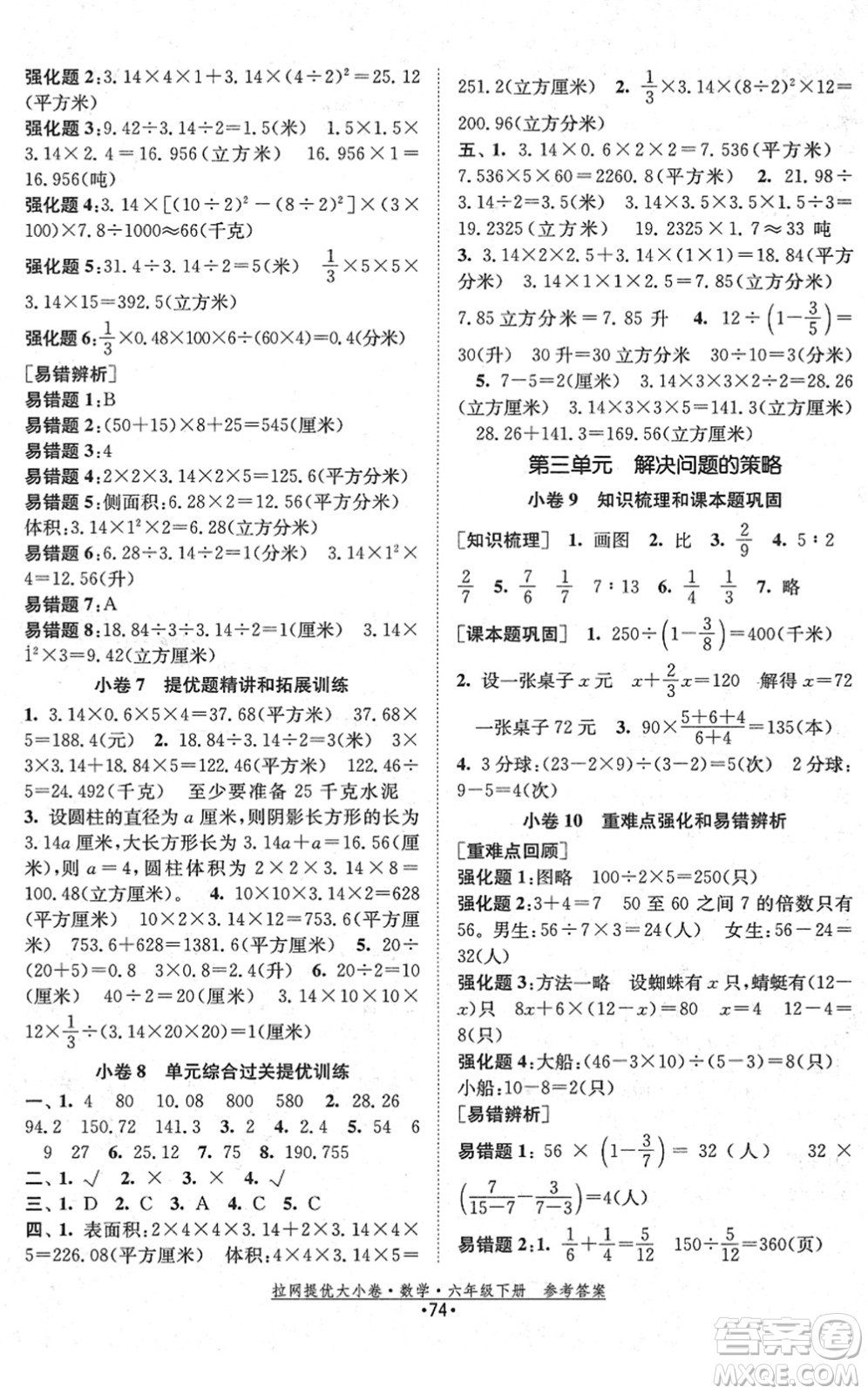 福建人民出版社2022拉網(wǎng)提優(yōu)大小卷六年級數(shù)學(xué)下冊SJ蘇教版答案