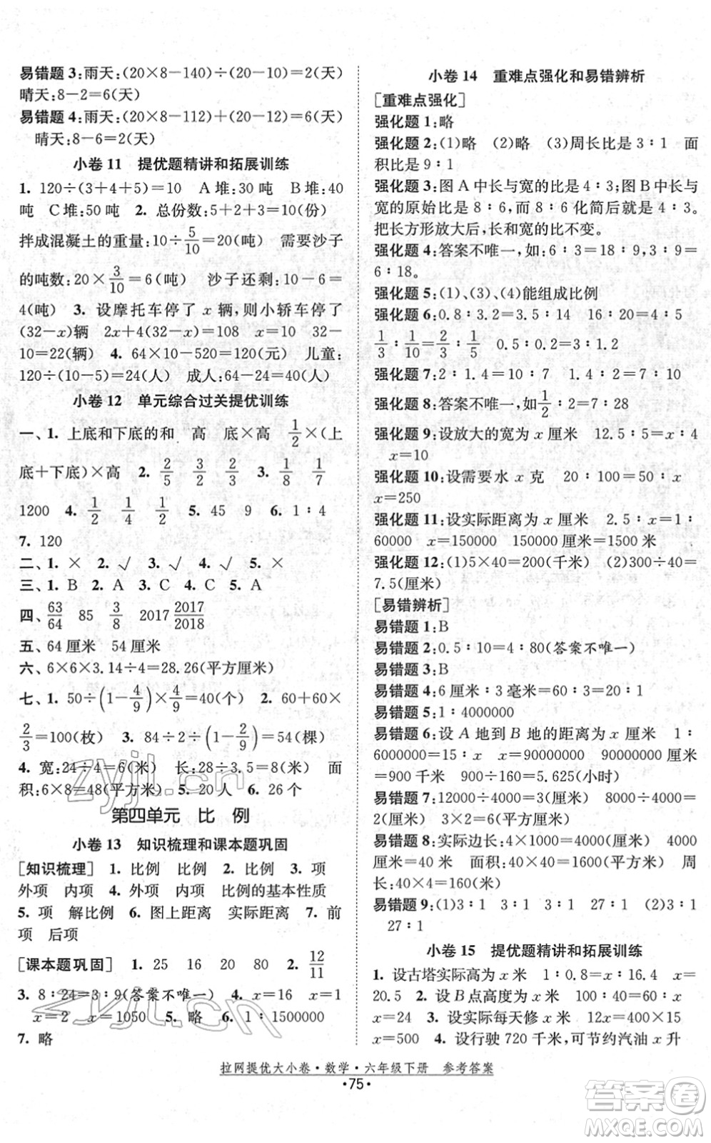 福建人民出版社2022拉網(wǎng)提優(yōu)大小卷六年級數(shù)學(xué)下冊SJ蘇教版答案