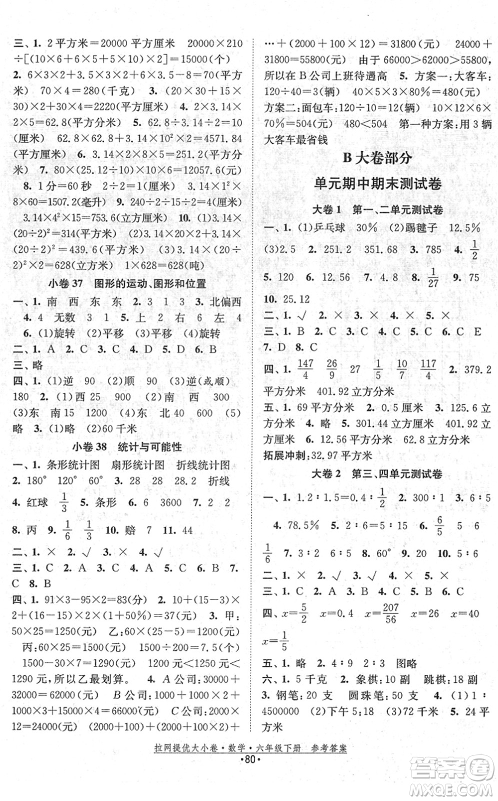 福建人民出版社2022拉網(wǎng)提優(yōu)大小卷六年級數(shù)學(xué)下冊SJ蘇教版答案