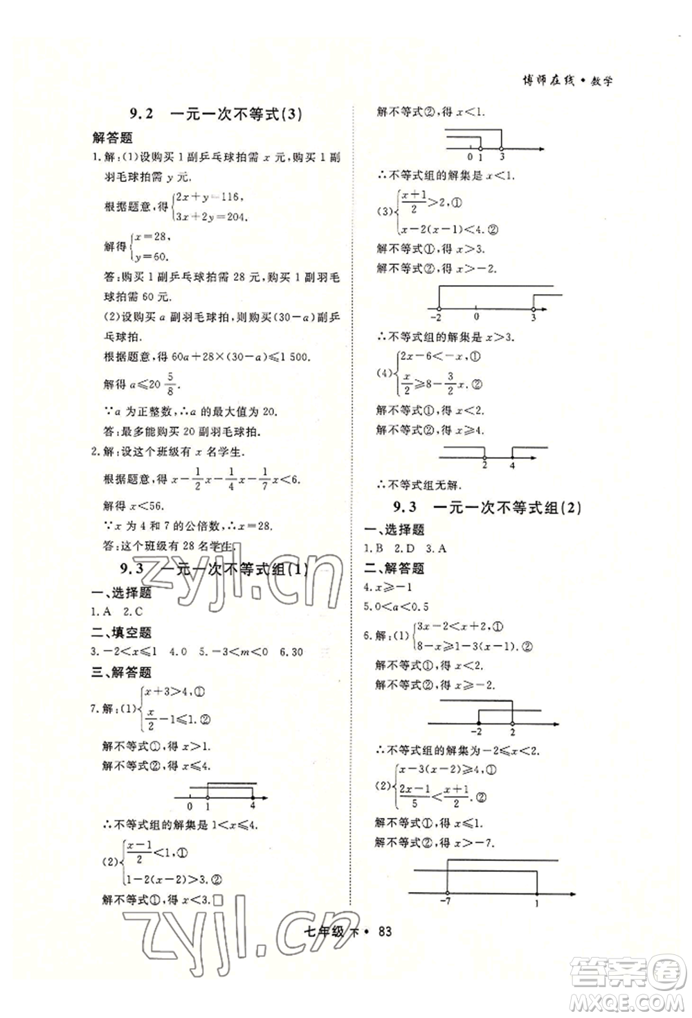 沈陽出版社2022博師在線七年級(jí)下冊(cè)數(shù)學(xué)人教版大連專版參考答案