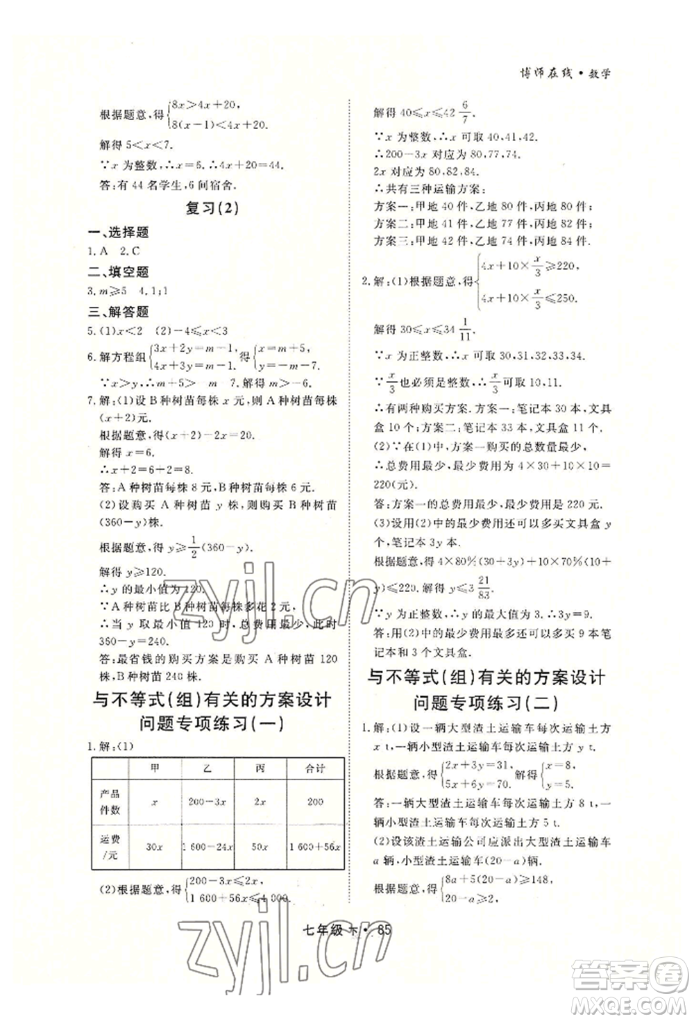 沈陽出版社2022博師在線七年級(jí)下冊(cè)數(shù)學(xué)人教版大連專版參考答案