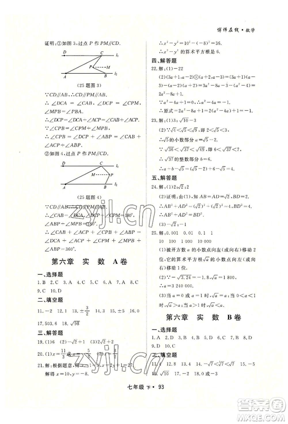 沈陽出版社2022博師在線七年級(jí)下冊(cè)數(shù)學(xué)人教版大連專版參考答案