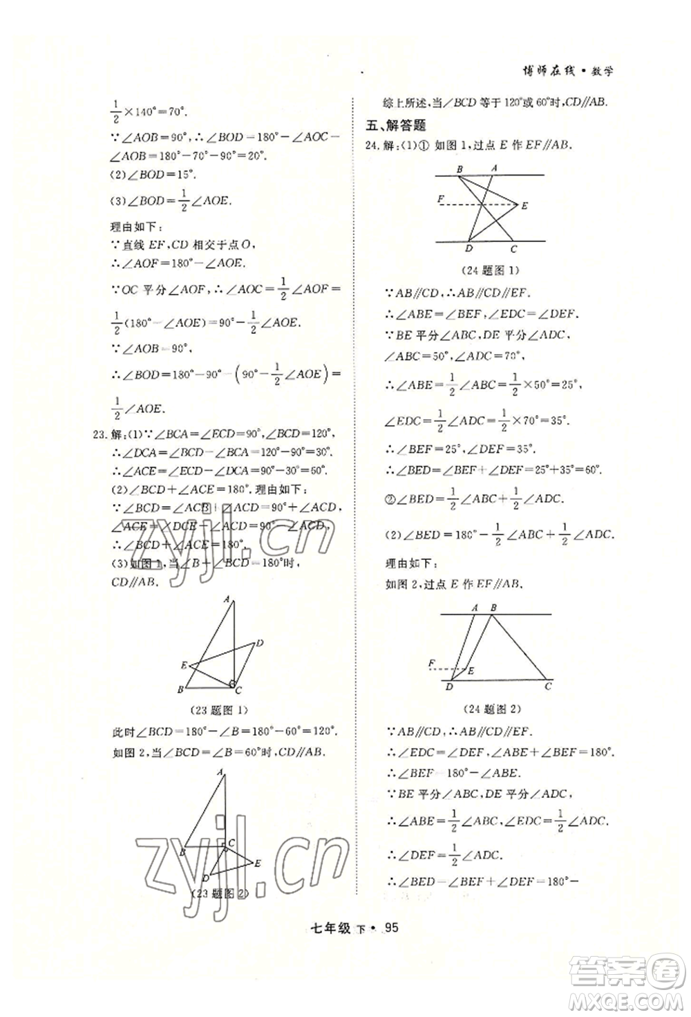 沈陽出版社2022博師在線七年級(jí)下冊(cè)數(shù)學(xué)人教版大連專版參考答案