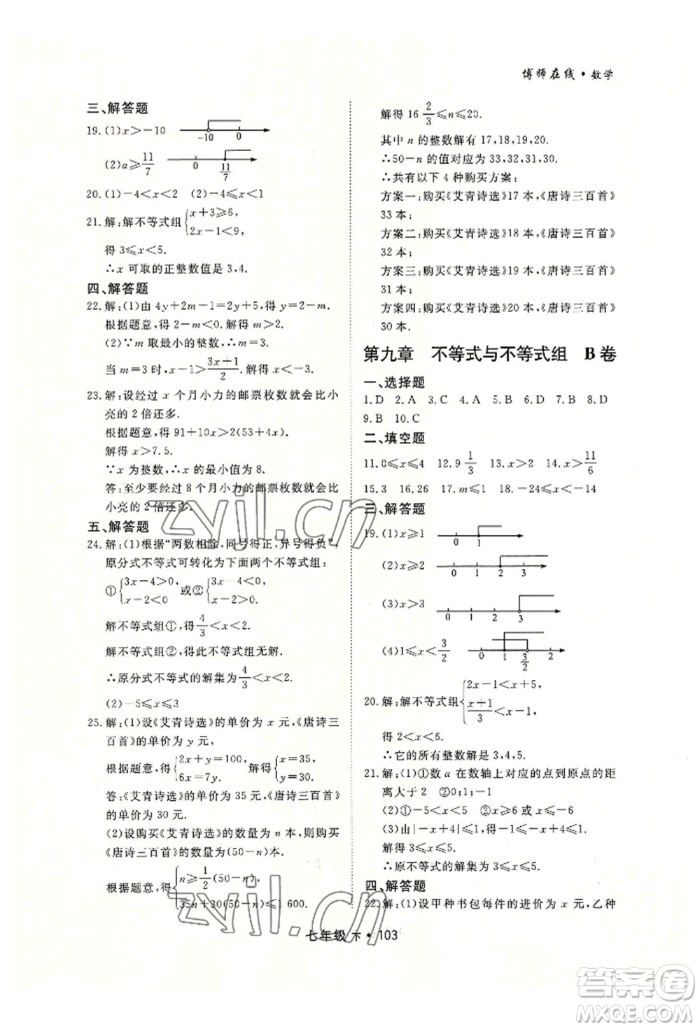 沈陽出版社2022博師在線七年級(jí)下冊(cè)數(shù)學(xué)人教版大連專版參考答案