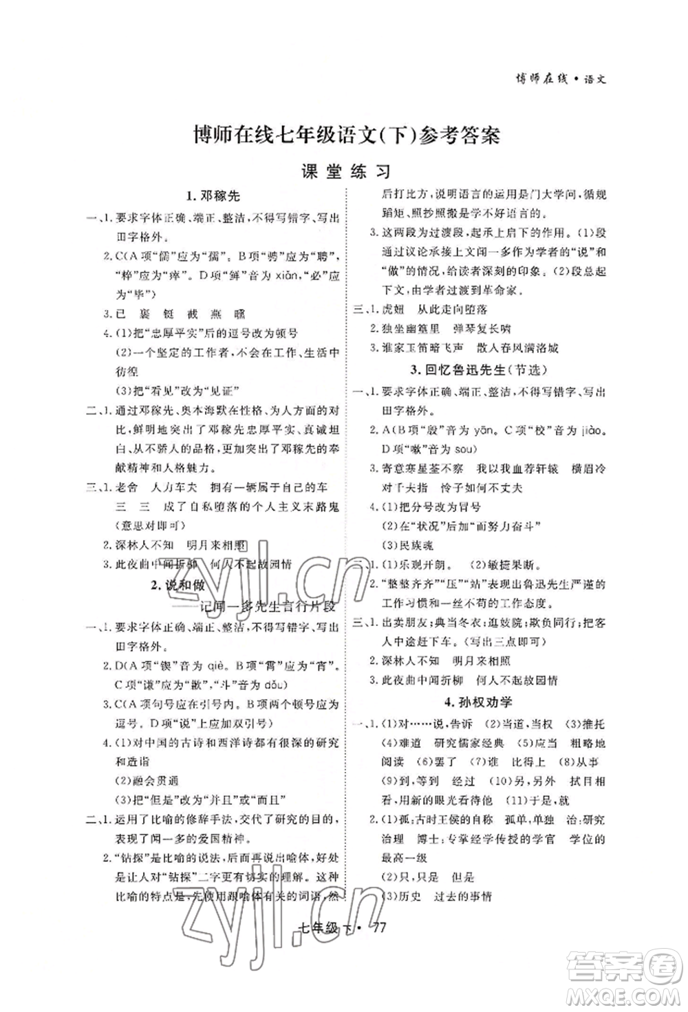 沈陽出版社2022博師在線七年級下冊語文人教版大連專版參考答案