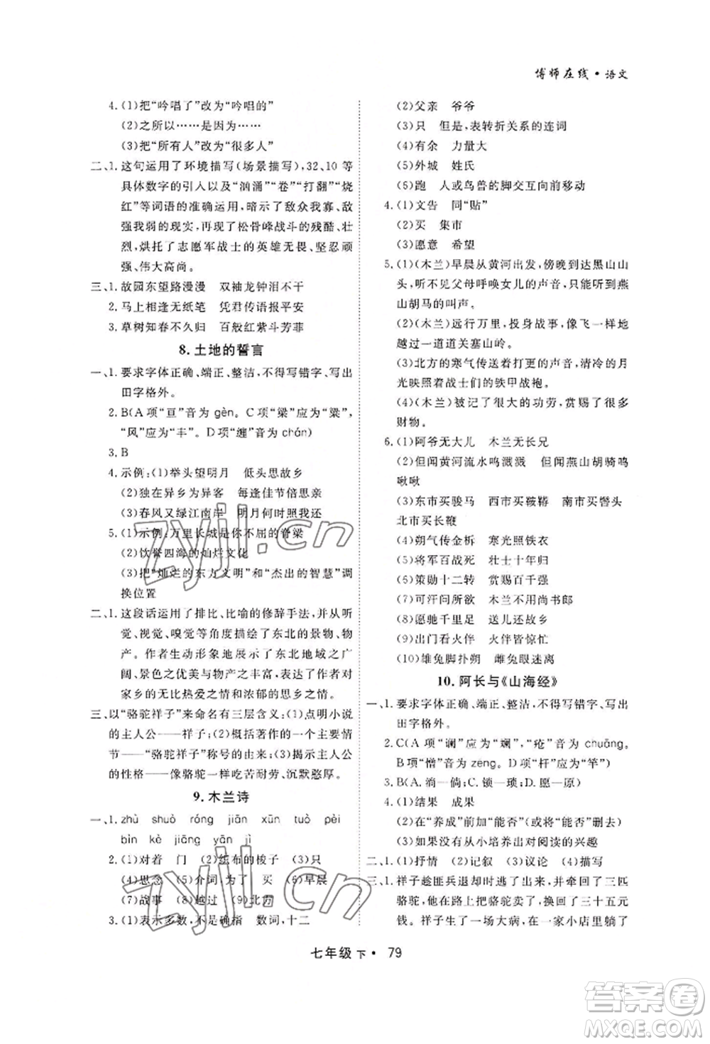 沈陽出版社2022博師在線七年級下冊語文人教版大連專版參考答案