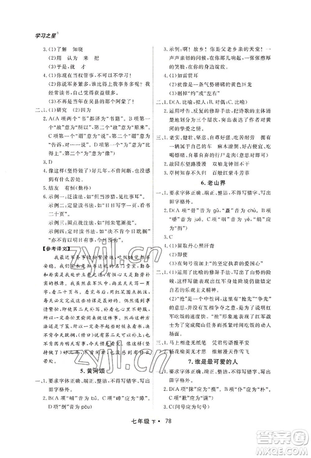 沈陽出版社2022博師在線七年級下冊語文人教版大連專版參考答案