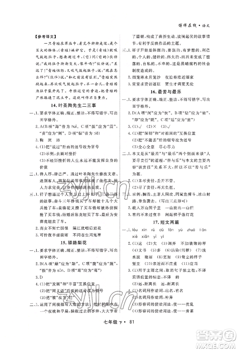 沈陽出版社2022博師在線七年級下冊語文人教版大連專版參考答案